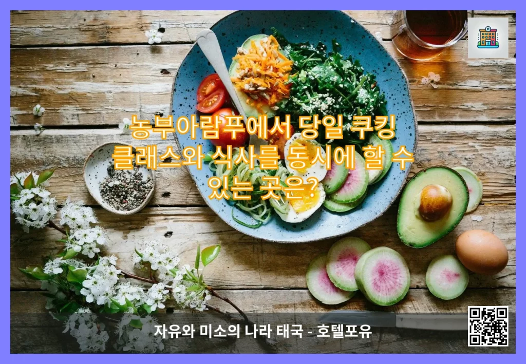 농부아람푸에서 당일 쿠킹 클래스와 식사를 동시에 할 수 있는 곳은?