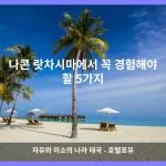 나콘 랏차시마 대표 이미지
