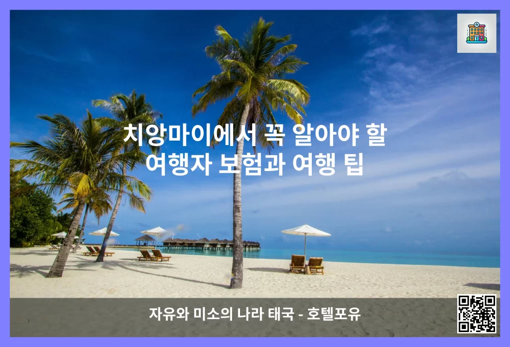 치앙마이에서 꼭 알아야 할 여행자 보험과 여행 팁