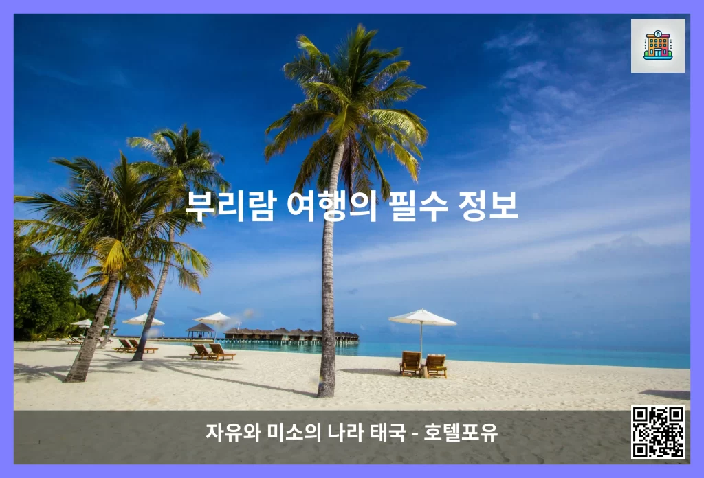 부리람 여행의 필수 정보