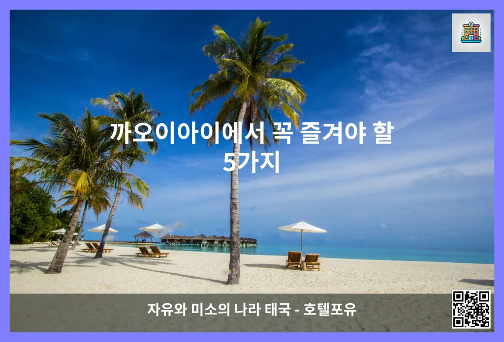 까오이아이에서 꼭 즐겨야 할 5가지