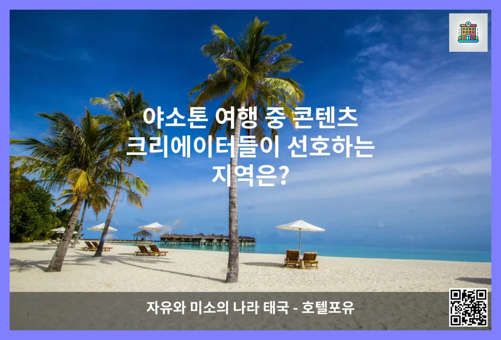 야소톤 여행 중 콘텐츠 크리에이터들이 선호하는 지역은?