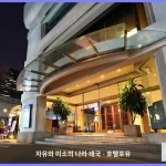 르 시암 호텔 실롬 방콕 바이 PCL 방콕 대표 이미지