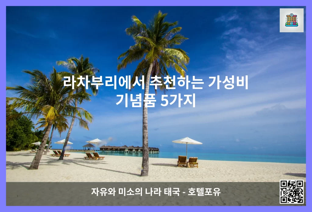 라차부리에서 추천하는 가성비 기념품 5가지