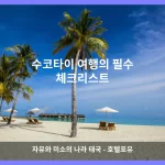 수코타이 대표 이미지