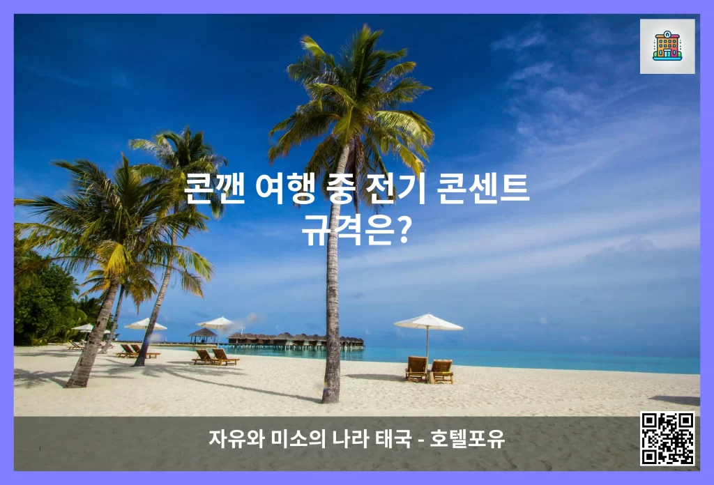 콘깬 여행 중 전기 콘센트 규격은?