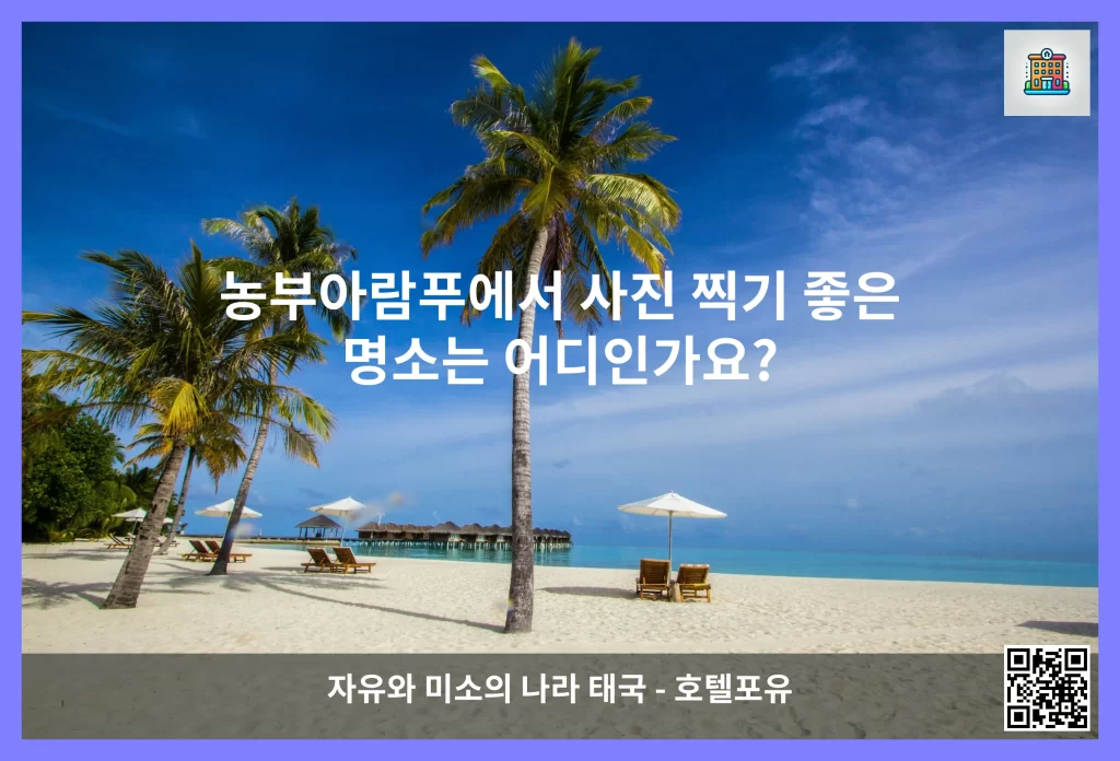 농부아람푸에서 사진 찍기 좋은 명소는 어디인가요?
