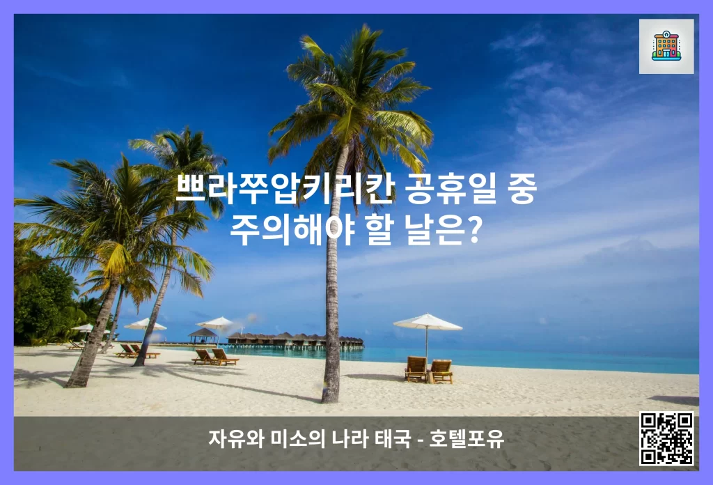 쁘라쭈압키리칸 공휴일 중 주의해야 할 날은?