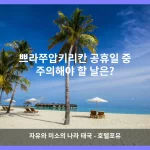 쁘라쭈압키리칸 대표 이미지
