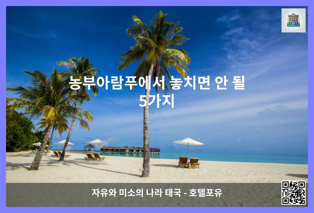 농부아람푸에서 놓치면 안 될 5가지